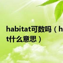 habitat可数吗(habitat什么意思)