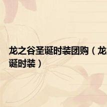 龙之谷圣诞时装团购（龙之谷圣诞时装）