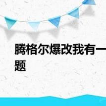 腾格尔爆改我有一个问题