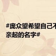 #庞众望希望自己不负母亲起的名字#