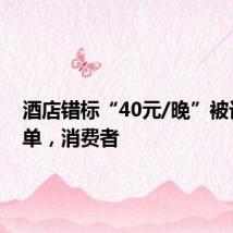 酒店错标“40元/晚”被订千余单,消费者