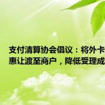 支付清算协会倡议:将外卡费率优惠让渡至商户,降低受理成本