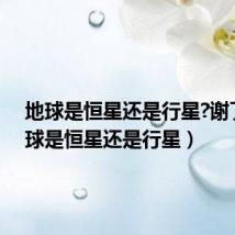 地球是恒星还是行星?谢了（地球是恒星还是行星）