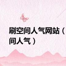 刷空间人气网站（刷空间人气）