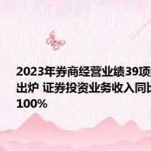 2023年券商经营业绩39项细分指标出炉 证券投资业务收入同比增长超100%