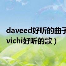 daveed好听的曲子（davichi好听的歌）