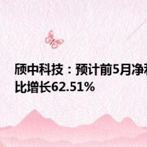 颀中科技:预计前5月净利润同比增长62.51%
