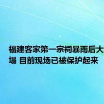 福建客家第一宗祠暴雨后大面积坍塌 目前现场已被保护起来
