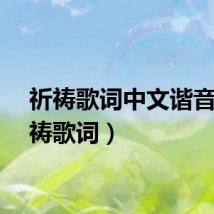 祈祷歌词中文谐音（祈祷歌词）