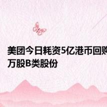 美团今日耗资5亿港币回购了430万股B类股份