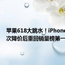 苹果618大跳水！iPhone 15多次降价后重回销量榜第一