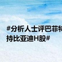 #分析人士评巴菲特再减持比亚迪H股#