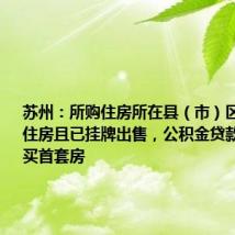 苏州:所购住房所在县(市)区仅有1套住房且已挂牌出售,公积金贷款认定为购买首套房