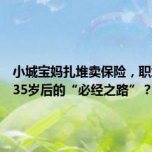 小城宝妈扎堆卖保险,职场女性35岁后的“必经之路”?