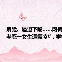 扇脸、逼迫下跪……网传#湖北孝感一女生遭霸凌#,学校