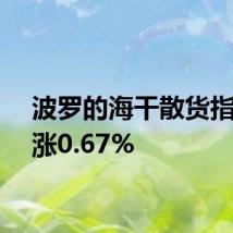 波罗的海干散货指数上涨0.67%