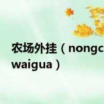 农场外挂(nongchangwaigua)