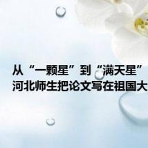 从“一颗星”到“满天星”,这群河北师生把论文写在祖国大地上