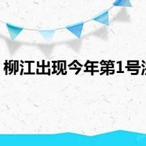 柳江出现今年第1号洪水