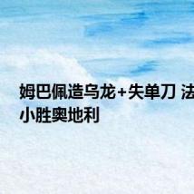 姆巴佩造乌龙+失单刀 法国1-0小胜奥地利