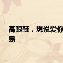 高跟鞋，想说爱你也容易