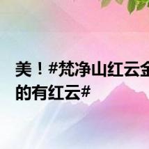 美！#梵净山红云金顶真的有红云#