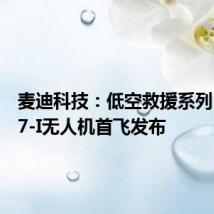 麦迪科技：低空救援系列MD127-I无人机首飞发布