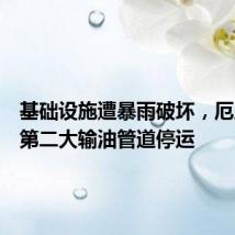 基础设施遭暴雨破坏,厄瓜多尔第二大输油管道停运