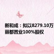 新和成:拟以8279.10万元出售丽都置业100%股权