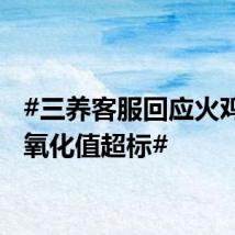 #三养客服回应火鸡面过氧化值超标#