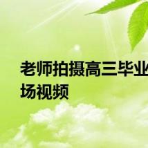 老师拍摄高三毕业班转场视频