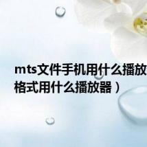 mts文件手机用什么播放(mts格式用什么播放器)