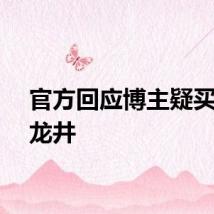 官方回应博主疑买到假龙井