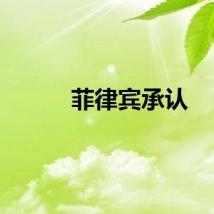 菲律宾承认