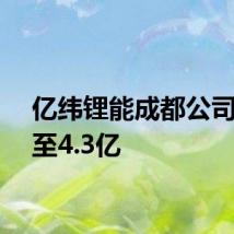 亿纬锂能成都公司增资至4.3亿