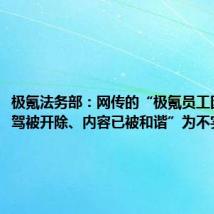 极氪法务部:网传的“极氪员工因吐槽智驾被开除、内容已被和谐”为不实信息