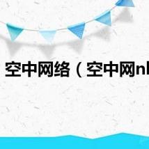 空中网络（空中网nba）