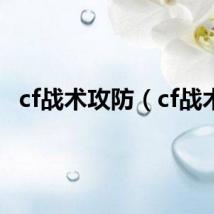 cf战术攻防（cf战术）