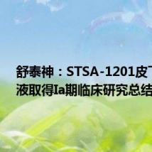 舒泰神:STSA-1201皮下注射液取得Ia期临床研究总结报告