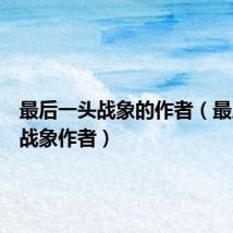 最后一头战象的作者（最后一头战象作者）