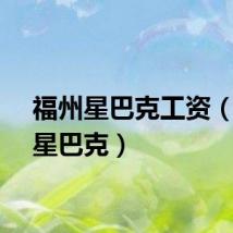 福州星巴克工资（福州星巴克）