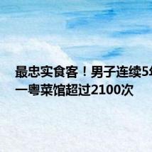 最忠实食客!男子连续5年吃同一粤菜馆超过2100次