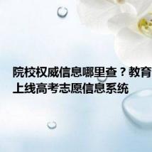 院校权威信息哪里查？教育部首次上线高考志愿信息系统