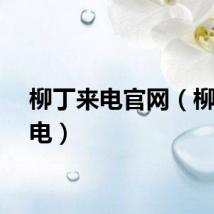 柳丁来电官网（柳丁来电）