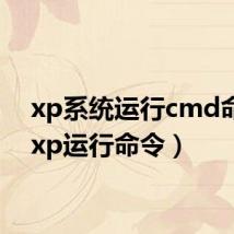 xp系统运行cmd命令（xp运行命令）