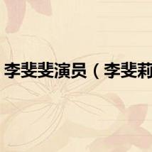 李斐斐演员（李斐莉雪）