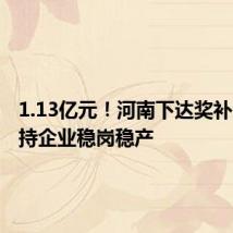 1.13亿元!河南下达奖补资金支持企业稳岗稳产