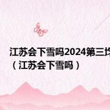 江苏会下雪吗2024第三均雪吗?(江苏会下雪吗)