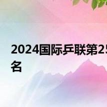 2024国际乒联第25周排名