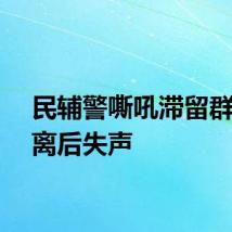 民辅警嘶吼滞留群众撤离后失声